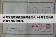 中专学历证书报告编号是什么（中专学历的报告编号和证书编号）