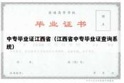 中专毕业证江西省（江西省中专毕业证查询系统）