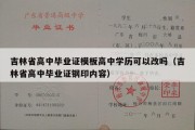 吉林省高中毕业证模板高中学历可以改吗（吉林省高中毕业证钢印内容）