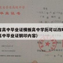 吉林省高中毕业证模板高中学历可以改吗（吉林省高中毕业证钢印内容）