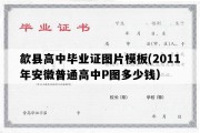 歙县高中毕业证图片模板(2011年安徽普通高中P图多少钱）