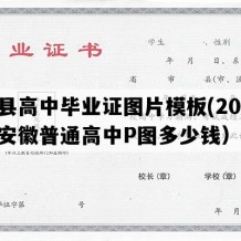 歙县高中毕业证图片模板(2011年安徽普通高中P图多少钱）