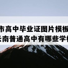 保山市高中毕业证图片模板(2023年云南普通高中有哪些学校)