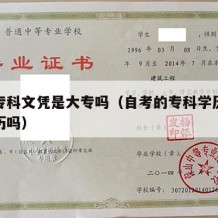 自考专科文凭是大专吗（自考的专科学历是大专学历吗）