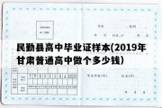 民勤县高中毕业证样本(2019年甘肃普通高中做个多少钱）