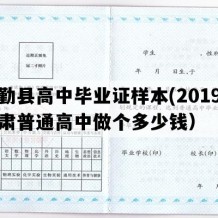 民勤县高中毕业证样本(2019年甘肃普通高中做个多少钱）