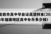 龙岩市高中毕业证高清样本(2023年福建地区高中补办多少钱）