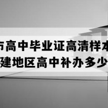 龙岩市高中毕业证高清样本(2023年福建地区高中补办多少钱）