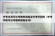 中专文凭可以考教师资格证中专学历吗（中专学历可以考教师资格证书）