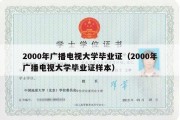 2000年广播电视大学毕业证（2000年广播电视大学毕业证样本）