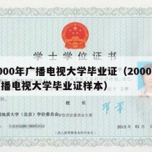 2000年广播电视大学毕业证（2000年广播电视大学毕业证样本）