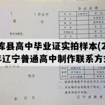 法库县高中毕业证实拍样本(2000年辽宁普通高中制作联系方式）