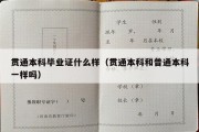 贯通本科毕业证什么样（贯通本科和普通本科一样吗）