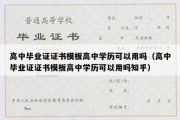 高中毕业证证书模板高中学历可以用吗（高中毕业证证书模板高中学历可以用吗知乎）