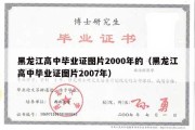 黑龙江高中毕业证图片2000年的（黑龙江高中毕业证图片2007年）