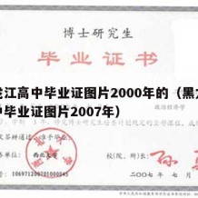 黑龙江高中毕业证图片2000年的（黑龙江高中毕业证图片2007年）