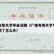 广播电视大学毕业证图（广播电视大学毕业证找不到了怎么办）