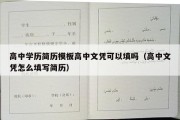 高中学历简历模板高中文凭可以填吗（高中文凭怎么填写简历）