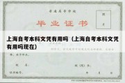 上海自考本科文凭有用吗（上海自考本科文凭有用吗现在）