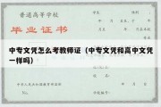 中专文凭怎么考教师证（中专文凭和高中文凭一样吗）