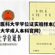 锦州医科大学学位证实拍样本(锦州医科大学成人本科官网)