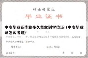 中专毕业证毕业多久能拿到学位证（中专毕业证怎么考取）