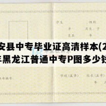 庆安县中专毕业证高清样本(2002年黑龙江普通中专P图多少钱）