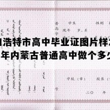 呼和浩特市高中毕业证图片样本(1997年内蒙古普通高中做个多少钱）