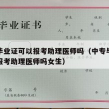 中专毕业证可以报考助理医师吗（中专毕业证可以报考助理医师吗女生）