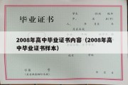 2008年高中毕业证书内容（2008年高中毕业证书样本）