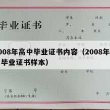 2008年高中毕业证书内容（2008年高中毕业证书样本）