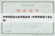 中专学历怎么补学历证书（中专学历丢了怎么补）