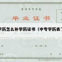 中专学历怎么补学历证书（中专学历丢了怎么补）