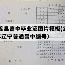 法库县高中毕业证图片模板(2005年辽宁普通高中编号）