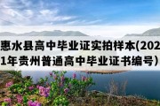 惠水县高中毕业证实拍样本(2021年贵州普通高中毕业证书编号）