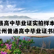 惠水县高中毕业证实拍样本(2021年贵州普通高中毕业证书编号）