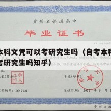 自考本科文凭可以考研究生吗（自考本科文凭可以考研究生吗知乎）