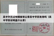 高中学历证明模板带公章高中学历有用吗（高中学历证明盖什么章）