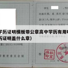 高中学历证明模板带公章高中学历有用吗（高中学历证明盖什么章）