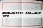 成教函授本科文凭有用吗（函授成人本科文凭有用吗）