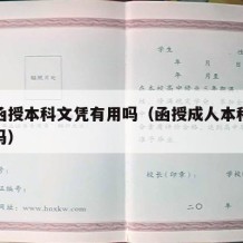 成教函授本科文凭有用吗（函授成人本科文凭有用吗）