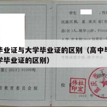 高中毕业证与大学毕业证的区别（高中毕业证和大学毕业证的区别）