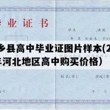 柏乡县高中毕业证图片样本(2002年河北地区高中购买价格）