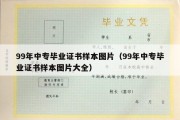 99年中专毕业证书样本图片（99年中专毕业证书样本图片大全）