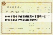 1999年高中毕业证模板高中学历填什么（1999年的高中毕业证能查到吗）