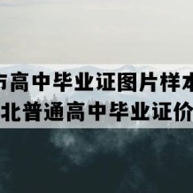 石首市高中毕业证图片样本(2009年湖北普通高中毕业证价格）