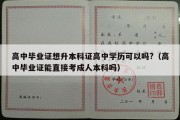 高中毕业证想升本科证高中学历可以吗?（高中毕业证能直接考成人本科吗）