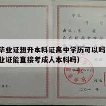 高中毕业证想升本科证高中学历可以吗?（高中毕业证能直接考成人本科吗）