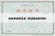 杭州考本科文凭（杭州读本科学校）