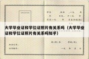 大学毕业证和学位证照片有关系吗（大学毕业证和学位证照片有关系吗知乎）